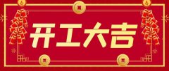 正月初九，开工大吉！名峰环保开启2021新征程